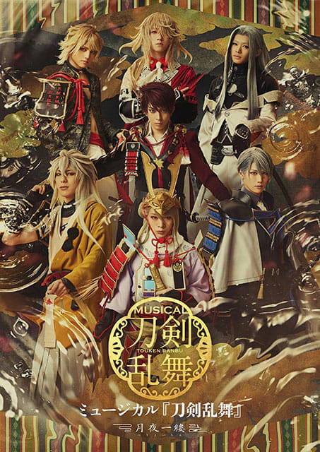 ライブビューイング ミュージカル『刀剣乱舞』 ～月夜一縷～
