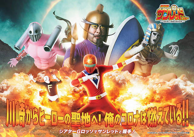 くぼたまこと画業30周年記念 実写版 天体戦士サンレッドショー