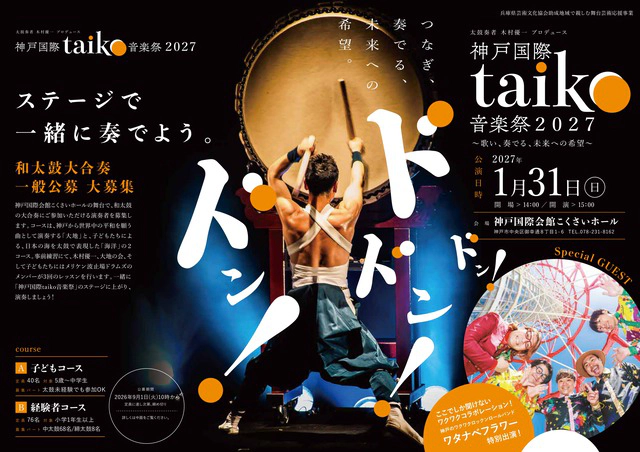 神戸国際taiko音楽祭2027