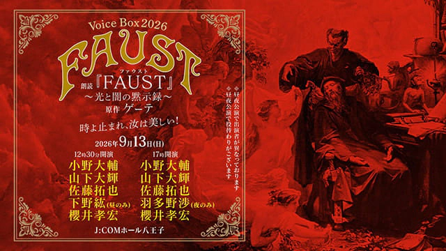 Voice Box 2026 朗読「FAUST」～光と闇の黙示録～時よ止まれ、汝は美しい！