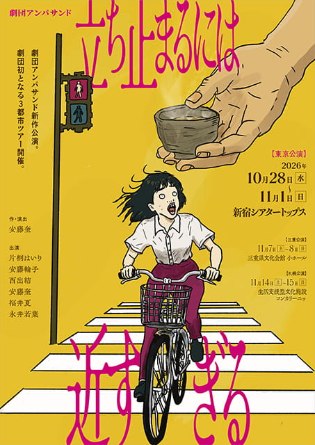 劇団アンパサンド「立ち止まるには近すぎる」