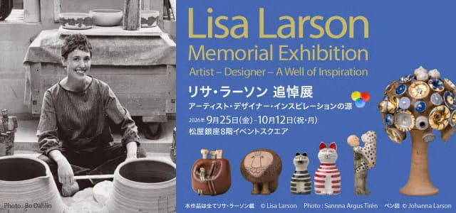 リサ・ラーソン 追悼展 アーティスト・デザイナー・インスピレーションの源