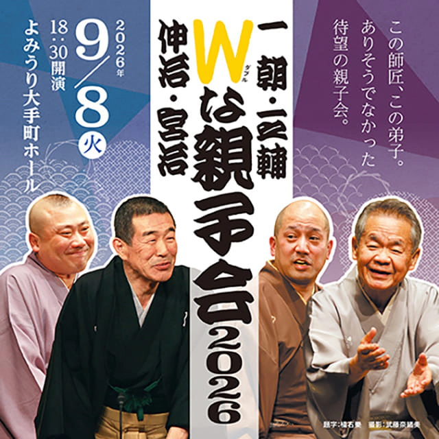 Wな親子会2026～一朝・一之輔／伸治・宮治～