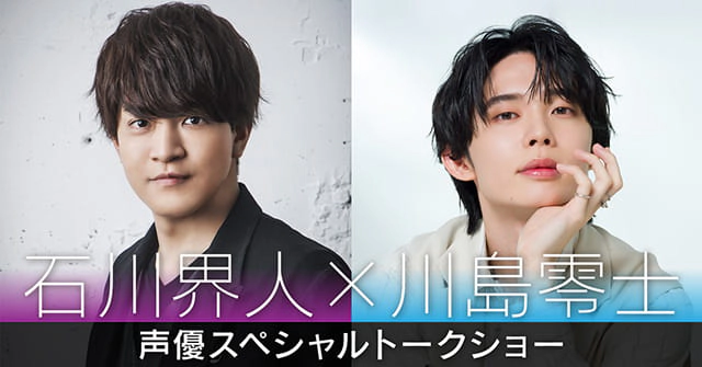 石川界人＆川島零士 声優スペシャルトークショー