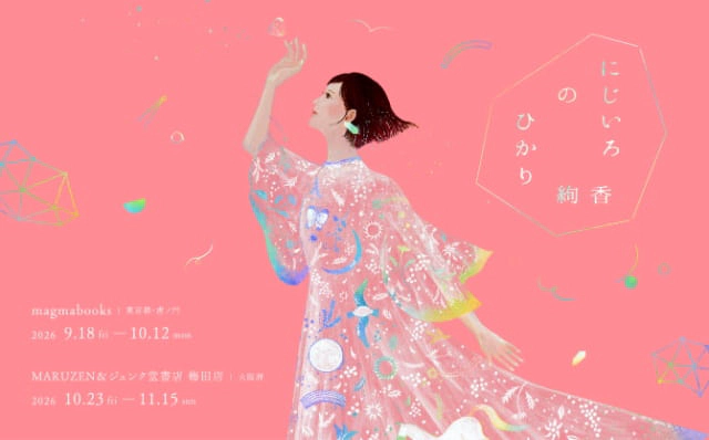絢香20th Anniversary にじいろのひかり展