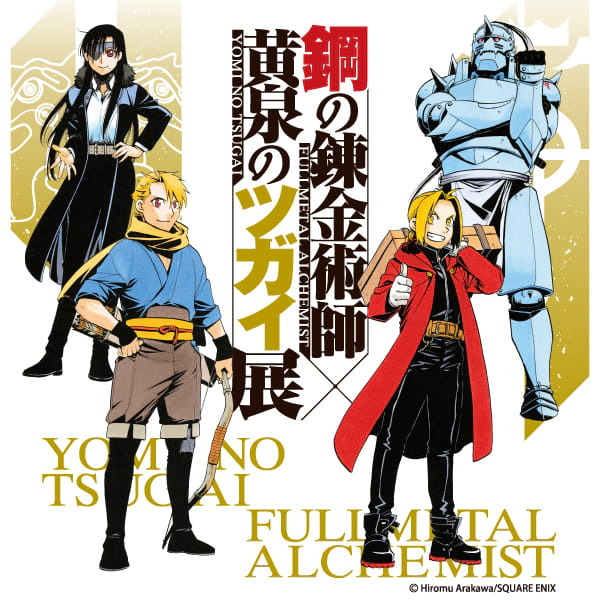 鋼の錬金術師×黄泉のツガイ展