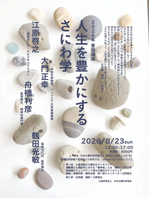 公益財団法人 日本心霊科学協会　2026夏期講座「人生を豊かにするさにわ学」