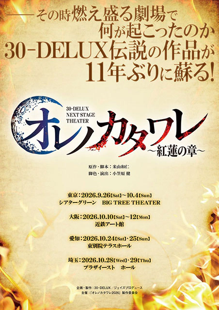 30-DELUX NEXT STAGE THEATER『オレノカタワレ～紅蓮の章～』