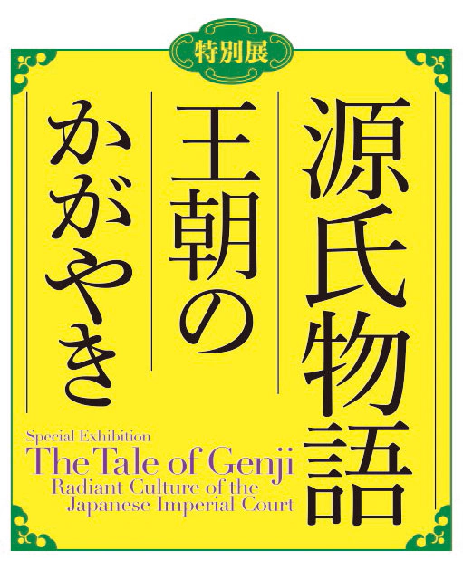 特別展 源氏物語 王朝のかがやき