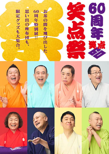 60周年笑点祭
