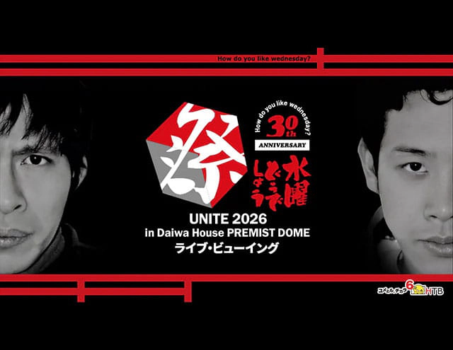 水曜どうでしょう祭UNITE2026 ライブ・ビューイング