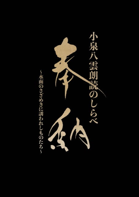 小泉八雲 朗読のしらべ