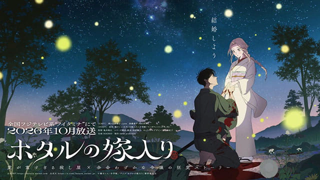TVアニメ「ホタルの嫁入り」先行上映会