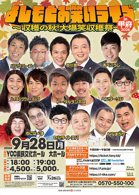 よしもとお笑いライブin甲府2026 ～収穫の秋！大爆笑収穫祭～