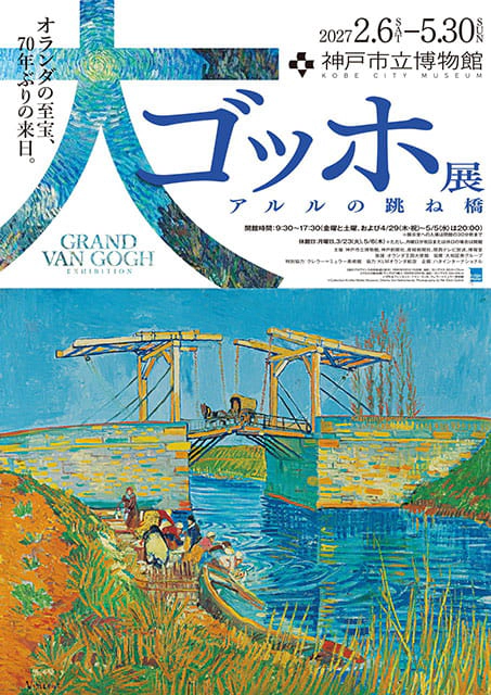 大ゴッホ展 アルルの跳ね橋