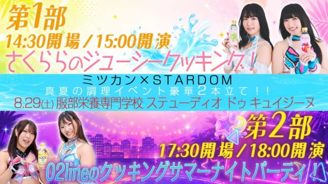 ミツカン×STARDOM 真夏の調理イベント豪華二本立て！！