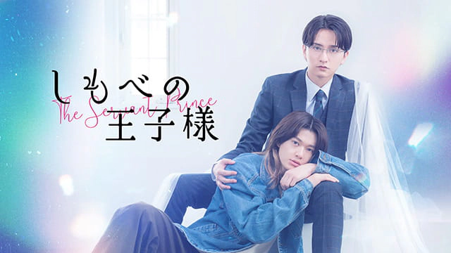 ドラマ『しもべの王子様』最終話プレミア先行上映会＆ライブビューイング