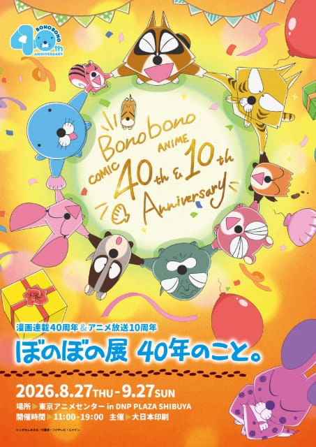 ぼのぼの展 40年のこと。