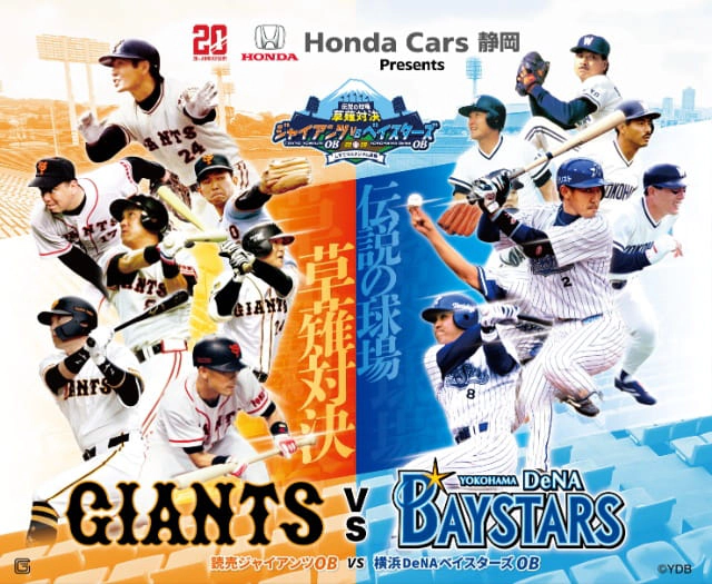 読売ジャイアンツOB VS 横浜DeNAベイスターズOB