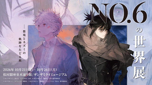 NO.6の世界展
