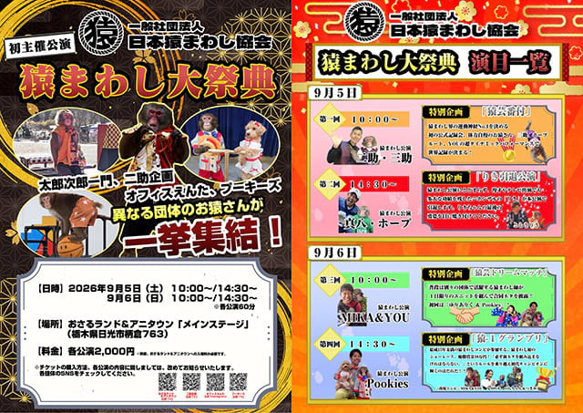 『猿まわし大祭典』