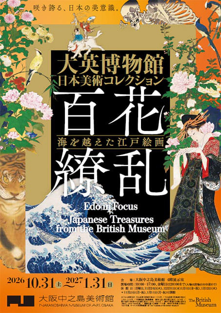 大英博物館日本美術コレクション 百花繚乱
