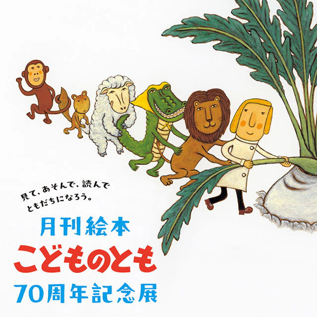 見て、あそんで、読んで、ともだちになろう。月刊絵本「こどものとも」７０周年記念展
