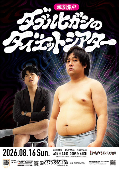 短期集中！ダブルヒガシのダイエットシアター