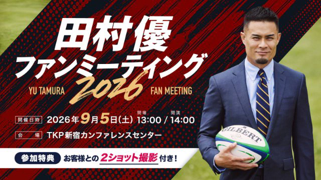 田村優 ファンミーティング 2026