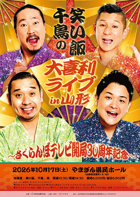 笑い飯・千鳥の大喜利ライブin山形