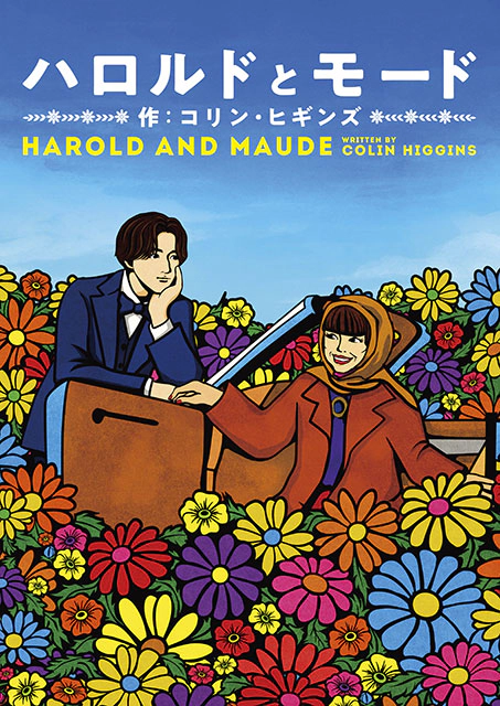 『HAROLD AND MAUDE』 ハロルドとモード