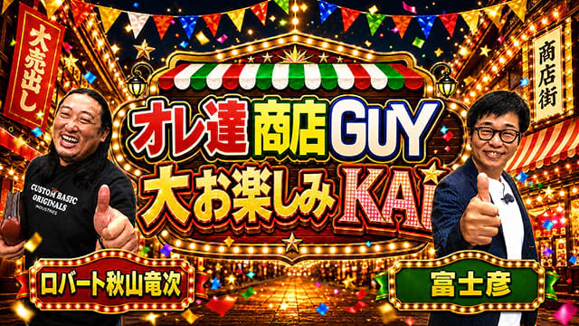オレ達商店GUY大お楽しみKAI