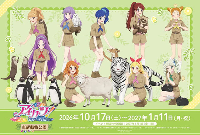 アイカツ！ 10th STORY ～未来へのSTARWAY～×東武動物公園