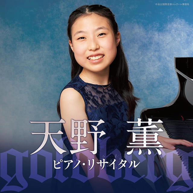天野薫 ピアノ・リサイタル