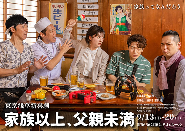 東京浅草新喜劇『家族以上、父親未満』