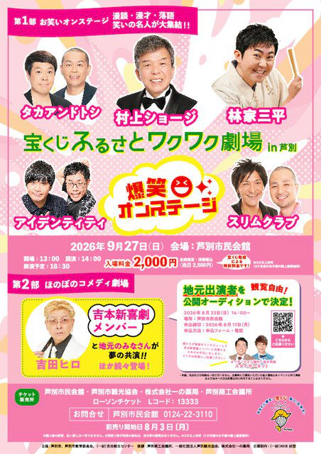 宝くじふるさとワクワク劇場in芦別