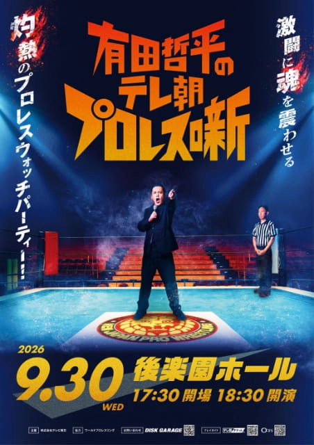 有田哲平のテレ朝プロレス噺