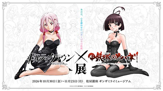 ギルティクラウン×甲鉄城のカバネリ展