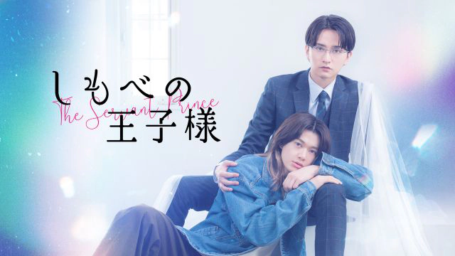 ドラマ『しもべの王子様』最終話プレミア先行上映会