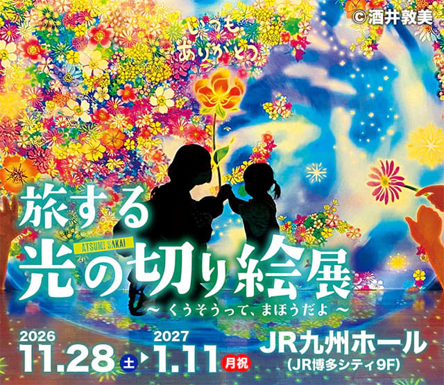 旅する光の切り絵展