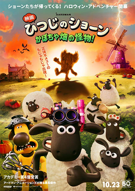 『映画 ひつじのショーン かぼちゃ畑の怪物！』