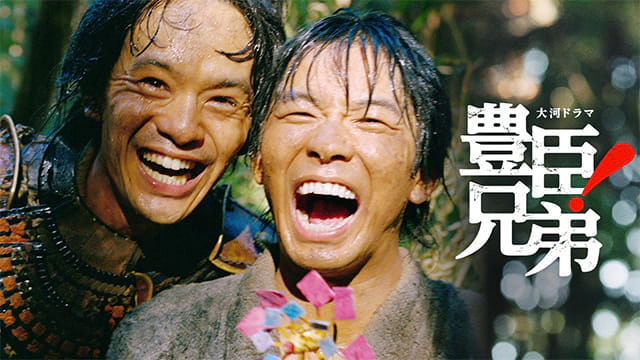 大河ドラマ「豊臣兄弟！」コンサート