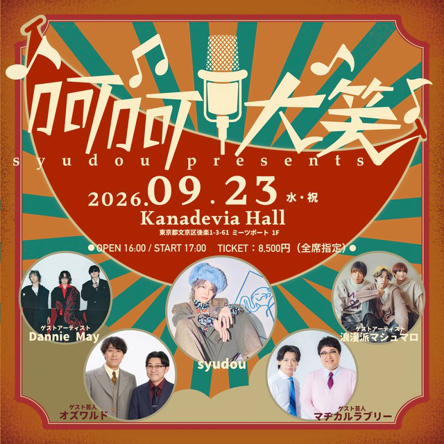 syudou presents「呵呵大笑」