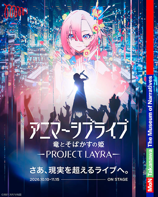 アニマーシブライブ「竜とそばかすの姫 - PROJECT LAYRA - 」