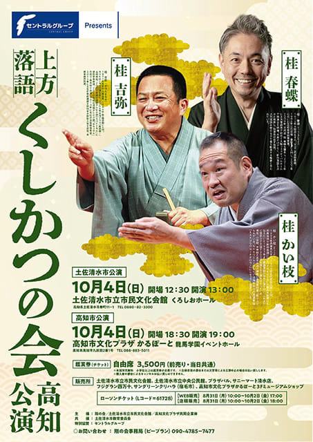 上方落語「くしかつの会」