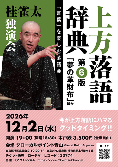 桂雀太独演会 上方落語辞典 第6版