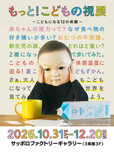 もっと！こどもの視展