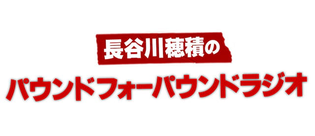 長谷川穂積のパウンドフォーパウンドラジオ