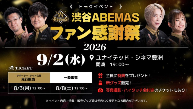 渋谷ABEMASファン感謝祭2026