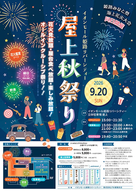 イオンモール姫路リバーシティー屋上秋祭り